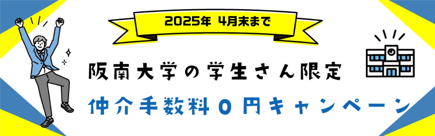 阪南大学の学生さん限定 仲介手数料無料キャンペーン実施中