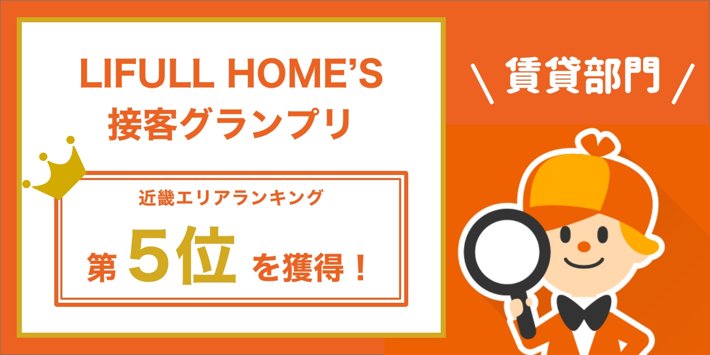 ホームズ接客グランプリ
