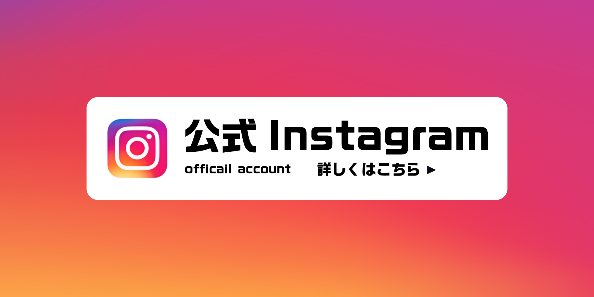 公式インスタグラム