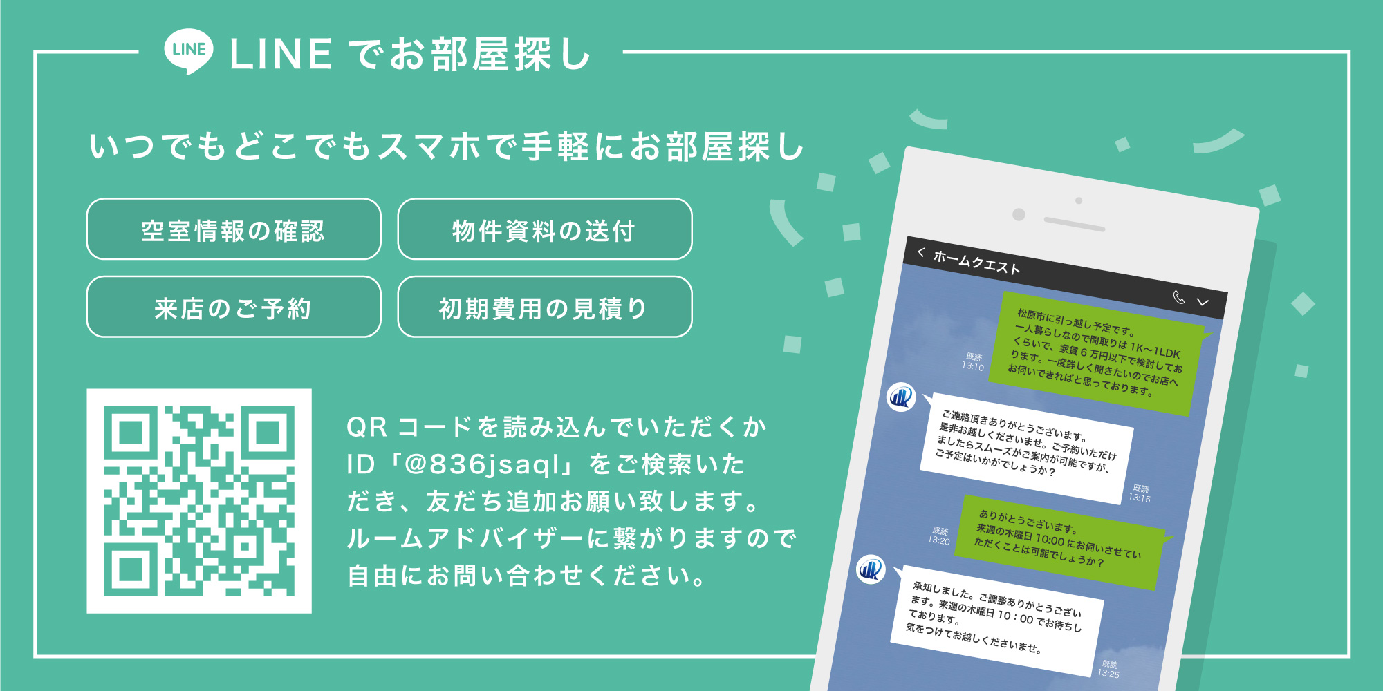LINEでお部屋探し