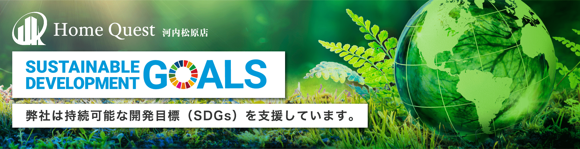 弊社は持続可能な開発目標(SDGs)を支援しています。